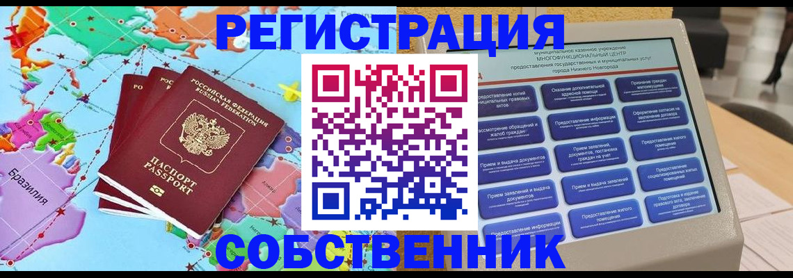временная регистрация собственник в Волгодонске
